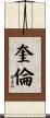 Quillen Scroll