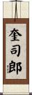 奎司郎 Scroll