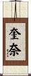 奎奈 Scroll