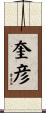 奎彦 Scroll