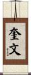 奎文 Scroll
