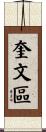奎文區 Scroll