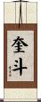 奎斗 Scroll