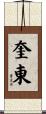奎東 Scroll