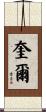 奎爾 Scroll