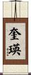 奎瑛 Scroll