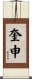 奎申 Scroll