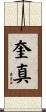 奎真 Scroll