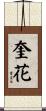 奎花 Scroll