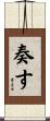 奏す Scroll