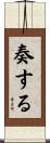 奏する Scroll