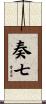 奏七 Scroll