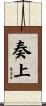 奏上 Scroll