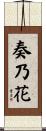 奏乃花 Scroll