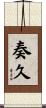 奏久 Scroll