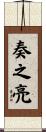 奏之亮 Scroll