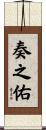 奏之佑 Scroll