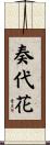 奏代花 Scroll
