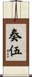 奏伍 Scroll