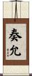 奏允 Scroll