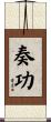 奏功 Scroll