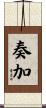 奏加 Scroll