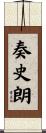 奏史朗 Scroll