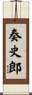 奏史郎 Scroll