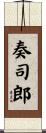 奏司郎 Scroll
