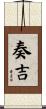 奏吉 Scroll