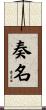 奏名 Scroll