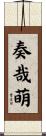 奏哉萌 Scroll