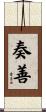 奏善 Scroll