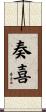 奏喜 Scroll