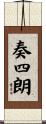 奏四朗 Scroll