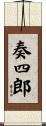 奏四郎 Scroll