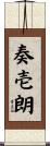奏壱朗 Scroll