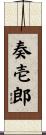 奏壱郎 Scroll