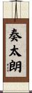 奏太朗 Scroll