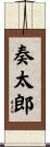 奏太郎 Scroll