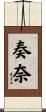 奏奈 Scroll
