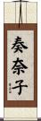 奏奈子 Scroll