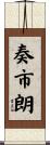 奏市朗 Scroll