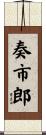 奏市郎 Scroll