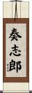 奏志郎 Scroll