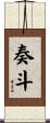 奏斗 Scroll