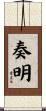 奏明 Scroll