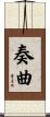 奏曲 Scroll