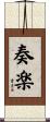 奏楽 Scroll