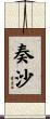 奏沙 Scroll